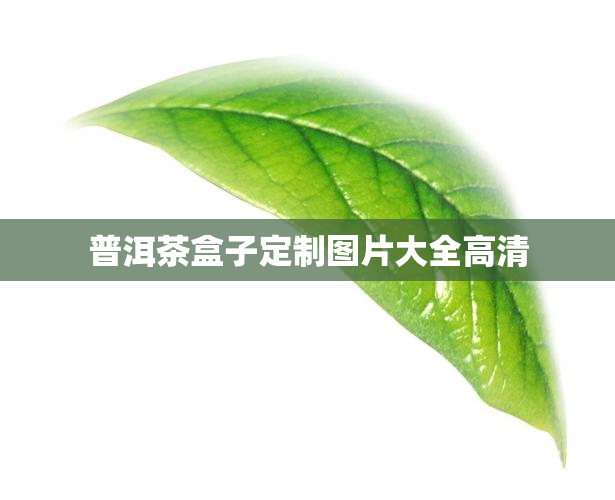 普洱茶盒子定制图片大全高清