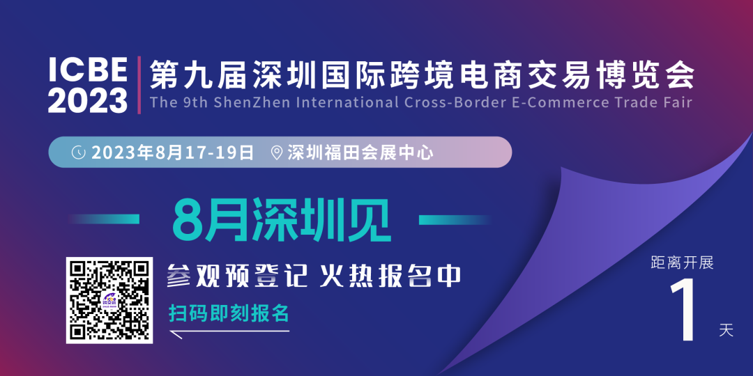 展商名录|ICBE2023深圳跨交会优质展商合集（四）
