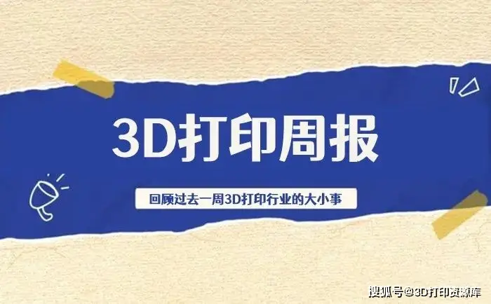 周报 | 某公司出现机器安全漏洞；两家上市公司财报；全球聚合物3D打印排名